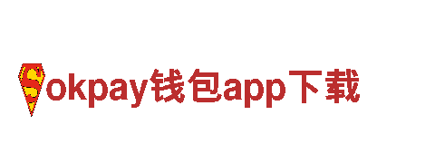 探秘okpay钱包app下载的精彩之旅
